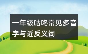 一年級(jí)咕咚常見(jiàn)多音字與近反義詞