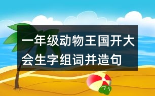 一年級(jí)動(dòng)物王國開大會(huì)生字組詞并造句