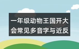 一年級(jí)動(dòng)物王國開大會(huì)常見多音字與近反義詞