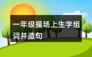 一年級(jí)操場上生字組詞并造句