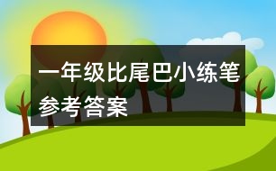 一年級比尾巴小練筆參考答案