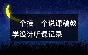 一個接一個說課稿教學(xué)設(shè)計聽課記錄