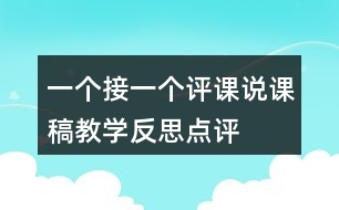 一個接一個評課說課稿教學反思點評