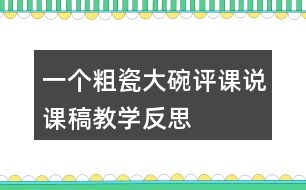 一個(gè)粗瓷大碗評(píng)課說課稿教學(xué)反思