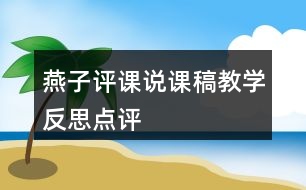 燕子評(píng)課說課稿教學(xué)反思點(diǎn)評(píng)