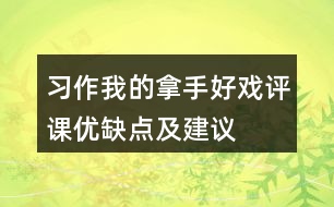 習作我的拿手好戲評課優(yōu)缺點及建議