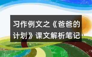 習作例文之《爸爸的計劃》課文解析筆記
