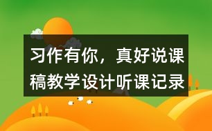 習(xí)作：有你，真好說課稿教學(xué)設(shè)計(jì)聽課記錄