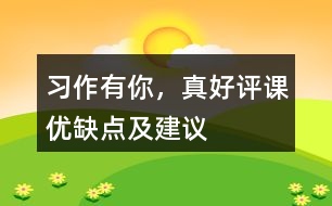 習(xí)作：有你，真好評(píng)課優(yōu)缺點(diǎn)及建議