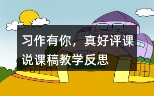 習(xí)作：有你，真好評(píng)課說課稿教學(xué)反思