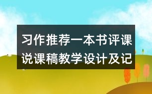 習(xí)作：推薦一本書評課說課稿教學(xué)設(shè)計(jì)及記錄