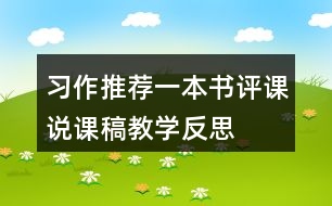 習(xí)作：推薦一本書評(píng)課說課稿教學(xué)反思