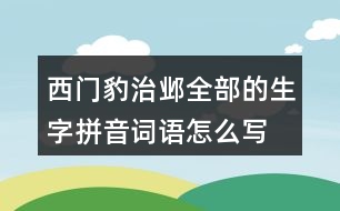 西門豹治鄴全部的生字拼音詞語(yǔ)怎么寫