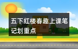 五下紅樓春趣上課筆記劃重點