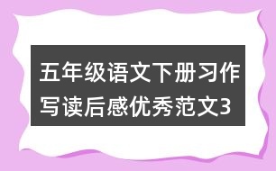 五年級語文下冊習作：寫讀后感優(yōu)秀范文3篇
