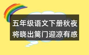 五年級(jí)語文下冊(cè)秋夜將曉出籬門迎涼有感的注釋與譯文