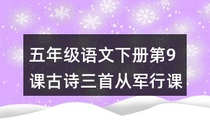 五年級(jí)語文下冊(cè)第9課古詩三首從軍行課堂筆記近義詞反義詞