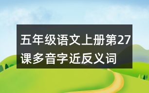 五年級(jí)語文上冊第27課多音字近反義詞