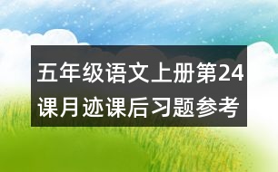 五年級語文上冊第24課月跡課后習題參考答案