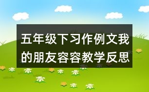 五年級(jí)下習(xí)作例文：我的朋友容容教學(xué)反思優(yōu)缺點(diǎn)