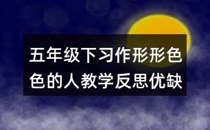 五年級下習作：形形色色的人教學反思優(yōu)缺點