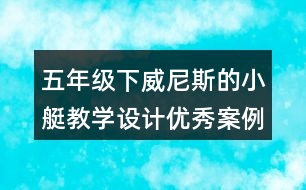 五年級下威尼斯的小艇教學(xué)設(shè)計優(yōu)秀案例