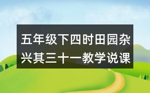 五年級下四時田園雜興其三十一教學說課稿課案