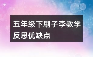 五年級下刷子李教學反思優(yōu)缺點
