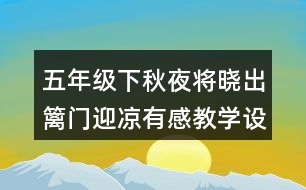 五年級下秋夜將曉出籬門迎涼有感教學設計優(yōu)秀案例