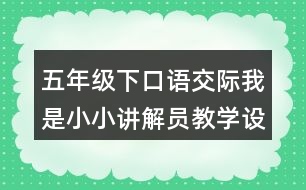 五年級下口語交際：我是小小講解員教學(xué)設(shè)計(jì)優(yōu)秀案例