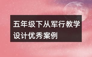 五年級下從軍行教學(xué)設(shè)計(jì)優(yōu)秀案例
