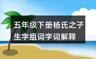 五年級(jí)下冊(cè)楊氏之子生字組詞字詞解釋