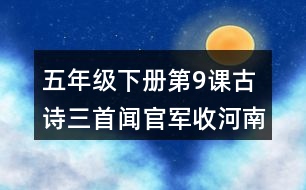 五年級(jí)下冊第9課古詩三首聞官軍收河南河北課堂筆記之字詞理解