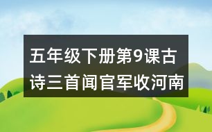 五年級(jí)下冊(cè)第9課古詩(shī)三首聞官軍收河南河北課堂筆記之句子解析