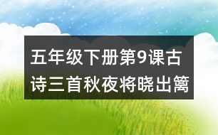 五年級(jí)下冊(cè)第9課古詩(shī)三首秋夜將曉出籬門迎涼有感課堂筆記之重難點(diǎn)歸納