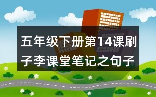 五年級(jí)下冊(cè)第14課刷子李課堂筆記之句子解析