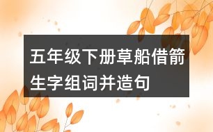 五年級(jí)下冊(cè)草船借箭生字組詞并造句