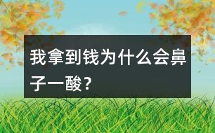 我拿到錢(qián)為什么會(huì)鼻子一酸？