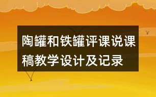 陶罐和鐵罐評(píng)課說(shuō)課稿教學(xué)設(shè)計(jì)及記錄