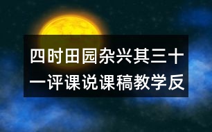 四時田園雜興其三十一評課說課稿教學(xué)反思點(diǎn)評