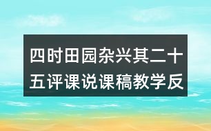 四時(shí)田園雜興其二十五評課說課稿教學(xué)反思