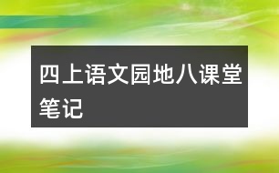 四上語(yǔ)文園地八課堂筆記