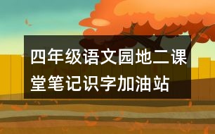 四年級(jí)語文園地二課堂筆記識(shí)字加油站
