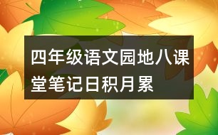 四年級(jí)語文園地八課堂筆記日積月累