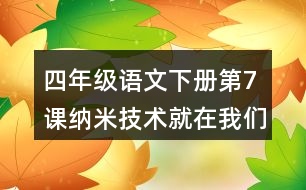 四年級語文下冊第7課納米技術就在我們身邊近反義詞多音字