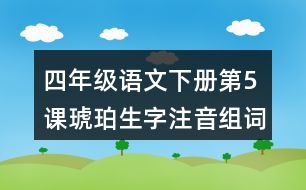 四年級(jí)語文下冊第5課琥珀生字注音組詞