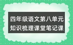 四年級(jí)語文第八單元知識(shí)梳理課堂筆記課文回顧