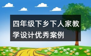 四年級下鄉(xiāng)下人家教學(xué)設(shè)計優(yōu)秀案例