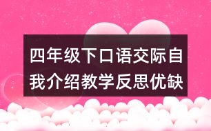 四年級(jí)下口語交際：自我介紹教學(xué)反思優(yōu)缺點(diǎn)