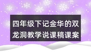四年級下記金華的雙龍洞教學說課稿課案